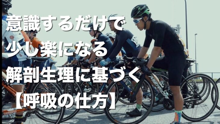 意識するだけで少し楽になるロードバイクに乗るときの【呼吸の仕方】