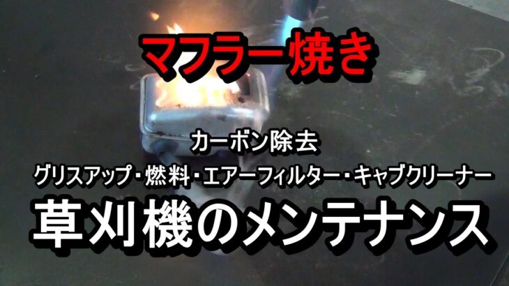 草刈機のメンテナンス・・マフラー焼きでカーボン除去・フィルター清掃・グリスアップ