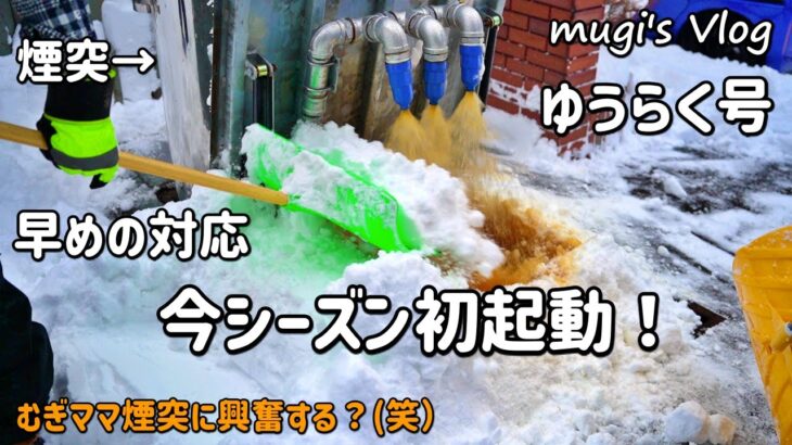 【融雪機を使った雪かき】ゆうらく号も今シーズン早めに初起動しました！