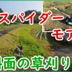 斜面の草刈りはコレで楽々【スパイダーモア草刈り機】