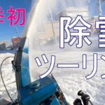 今季初　除雪ツーリング　ヤマハ除雪機で淡々と除雪するだけの動画