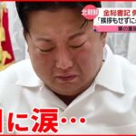 【北朝鮮】「目を開けてください」金総書記  側近の死に涙…