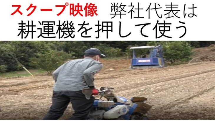 【畝作り】代表は耕運機を押すタイプだった。