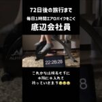 ７２日後まで１時間エアロバイクを漕ぐ底辺会社員vol.51