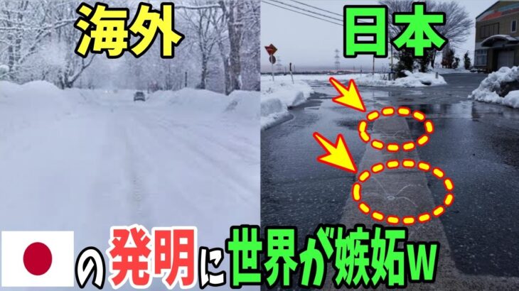 【海外の反応】「日本だけずるい！俺の国にも欲しい！」日本の発明に海外が絶句w「消雪パイプ」「除雪機」に海外の嫉妬が止まらないw【日本のあれこれ】