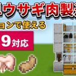 1.19【マイクラ統合版】超簡単！ウサギ肉製造機の作り方！！【PE/PS4/Switch/Xbox/Win10】ver1.19