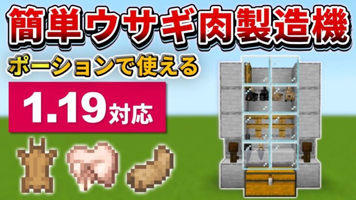 1.19【マイクラ統合版】超簡単！ウサギ肉製造機の作り方！！【PE/PS4/Switch/Xbox/Win10】ver1.19