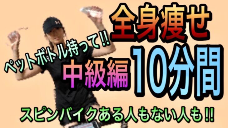 全身痩せ‼️ 中級編　ペットボトル持って！　脂肪燃焼　10分間　スピンバイクトレーニング