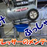 【メンテ】10年以上使い続けているコンプレッサーを、メンテナンスします！なんとビックリ！えらい量のサビ汁が溜まっていました･･･