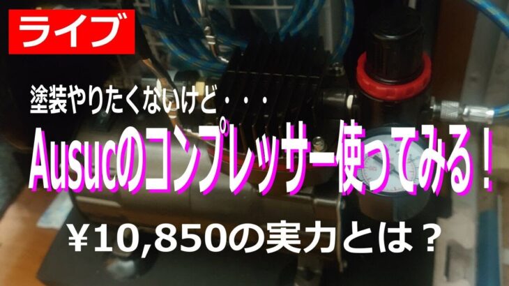 (11/29ライブ)Ausucのコンプレッサーを使ってみるライブ