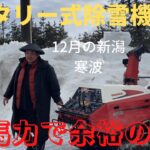 【ロータリー式除雪機】【除雪始め】12月の寒波の除雪