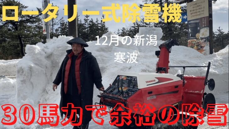 【ロータリー式除雪機】【除雪始め】12月の寒波の除雪