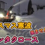 【クリスマス寒波】？でも除雪機稼働12月26日