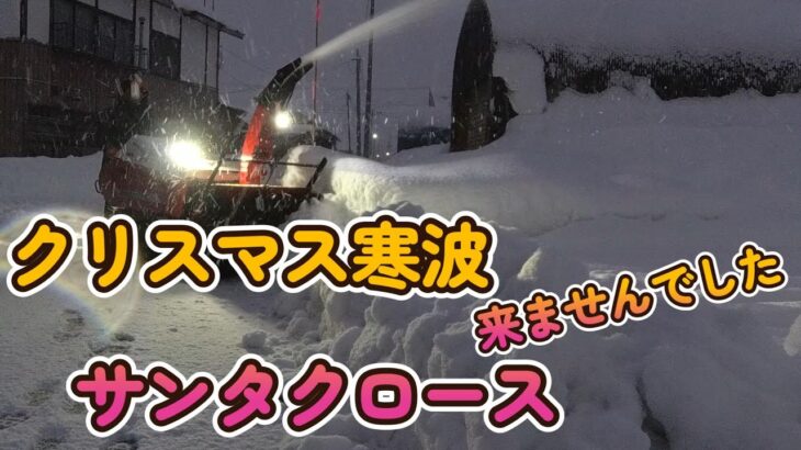 【クリスマス寒波】？でも除雪機稼働12月26日