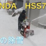 除雪1月3日 HSS760N＃ホンダ＃HONDA＃除雪機