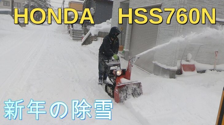 除雪1月3日 HSS760N＃ホンダ＃HONDA＃除雪機