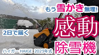 【除雪機 安い】もう雪かき無理! 2日で届く 感動 ハイガーHAIGE 2023年式