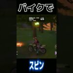 バイクでスピン2連続！ #fortnite #フォトナ #shorts #bike#スピン