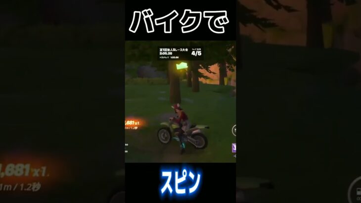 バイクでスピン2連続！ #fortnite #フォトナ #shorts #bike#スピン