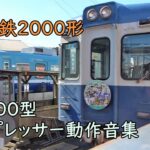 銚子電鉄2000形 C-1000型コンプレッサー動作音集。