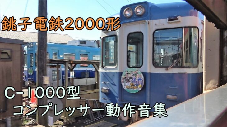 銚子電鉄2000形 C-1000型コンプレッサー動作音集。