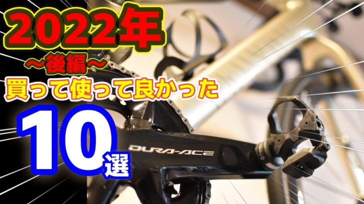 2022年〈１万円以上〉買って使って良かった物ベスト10ご紹介します！