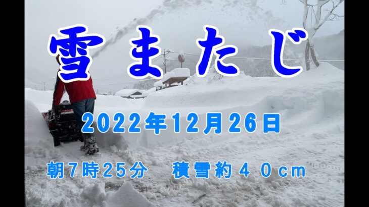 雪またじ2022年12月26日（除雪機３回目の初心者です）