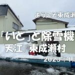 「いど」と除雪機－ようこそ雪の東成瀬村へ－2022年1月6日。秋田県東成瀬村では雪消しにつかう池のことを「いど」と呼ぶ。この日は、除雪機を使って、雪を「いど」に飛ばしていた。