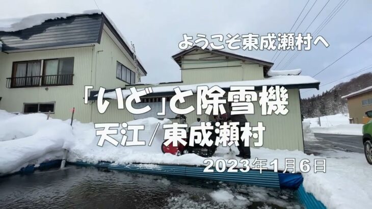 「いど」と除雪機－ようこそ雪の東成瀬村へ－2022年1月6日。秋田県東成瀬村では雪消しにつかう池のことを「いど」と呼ぶ。この日は、除雪機を使って、雪を「いど」に飛ばしていた。