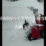 【2023年1月21日大寒波予報でハイブリット除雪機出動ご近所さんありがとう！  】Higeチャンネル 阿寒倶楽部Higeの動画