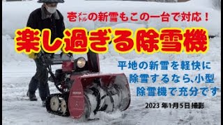 2023年1月5日 HONDAクロスオーガ除雪機（雪国は毎日除雪なの）新潟県長岡市あぶらげ村