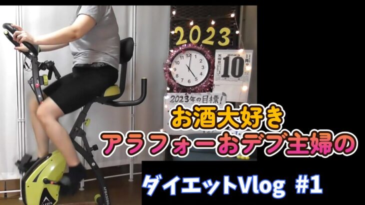 【今年も筋トレとエアロバイクで痩せる！】2023年！今年も遅ればせながらダイエットをスタート！お酒大好きアラフォーおデブ主婦のダイエットVlog！#1　1月10日分