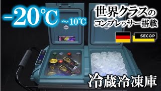 ドイツコンプレッサー搭載！ー20℃冷却＆大容量60L/40L冷蔵庫&冷凍庫