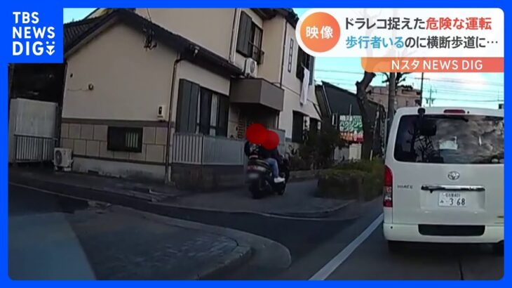 歩道を走行する2人乗りバイク、車と歩行者の接触　ドラレコがとらえた“危険な瞬間”｜TBS NEWS DIG