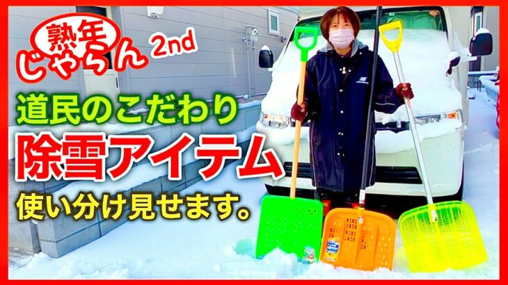 【除雪アイテム】雪かき棒　使い分け見せます。／熟年じゃらん2nd