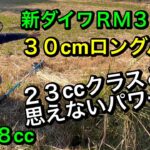 新ダイワＲＭ3025  22.8cc  ３０cmロングパイプの草刈機にトラスコメッキワイヤーPVC被覆3mmを装着して草刈り致しました