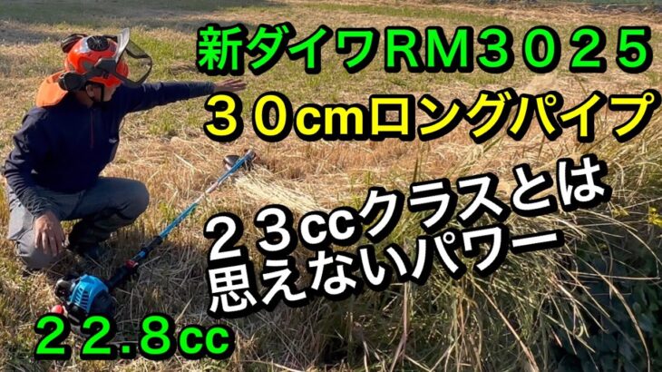 新ダイワＲＭ3025  22.8cc  ３０cmロングパイプの草刈機にトラスコメッキワイヤーPVC被覆3mmを装着して草刈り致しました