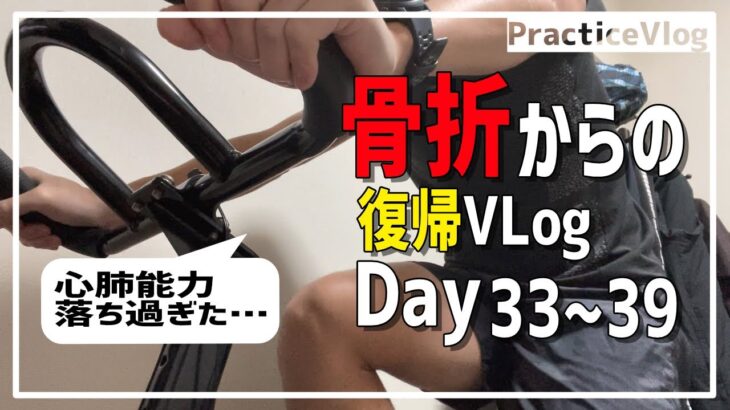 骨折(全治3ヵ月)後、復帰を目指す市民ランナーの練習Vlog -心肺能力激落😭朝バイクで肺活を始める1週間-