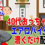 【エアロバイク】メタボの40代おっちゃんが運動する配信