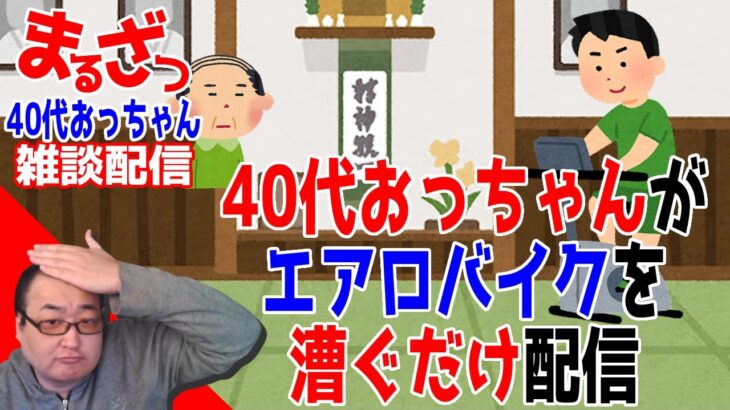 【エアロバイク】メタボの40代おっちゃんが運動する配信