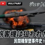 なぜ旅客機は狙われたのか？民間機撃事件史40’s~70’s