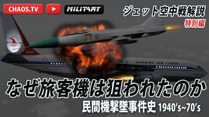 なぜ旅客機は狙われたのか？民間機撃事件史40’s~70’s