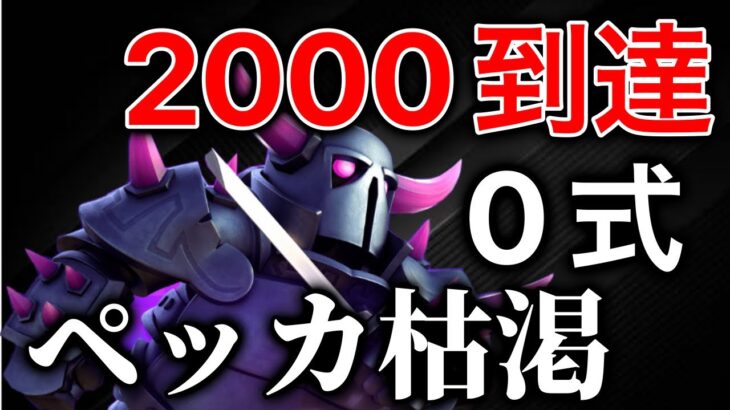 【クラロワ】4年前のペッカ枯渇で2000到達