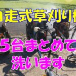 自走式草刈り機 5台まとめて洗います 美味しいお米 通販 長野県 信州 飯山 コシヒカリ 幻の米 農家 金崎さんちのお米