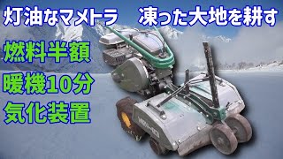 【燃料代半額だ】氷点下5℃灯油エンジンで凍った大地を耕す