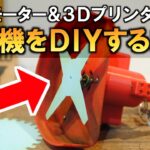 775DCモーターと3Dプリンターで草刈機を作る方法