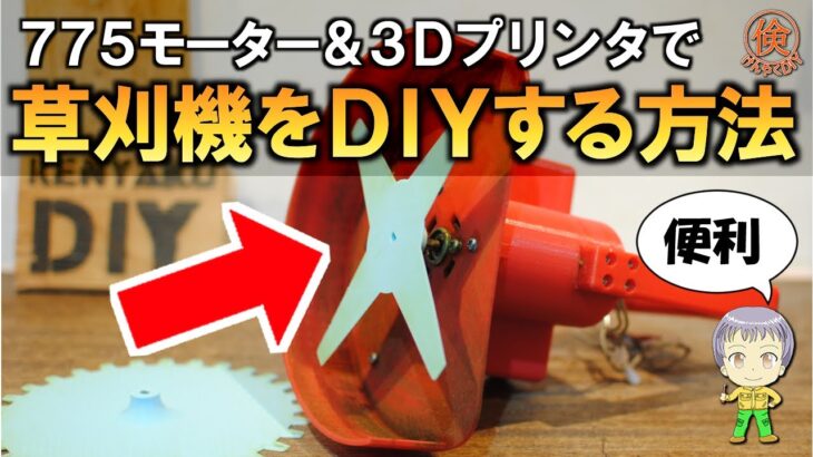 775DCモーターと3Dプリンターで草刈機を作る方法