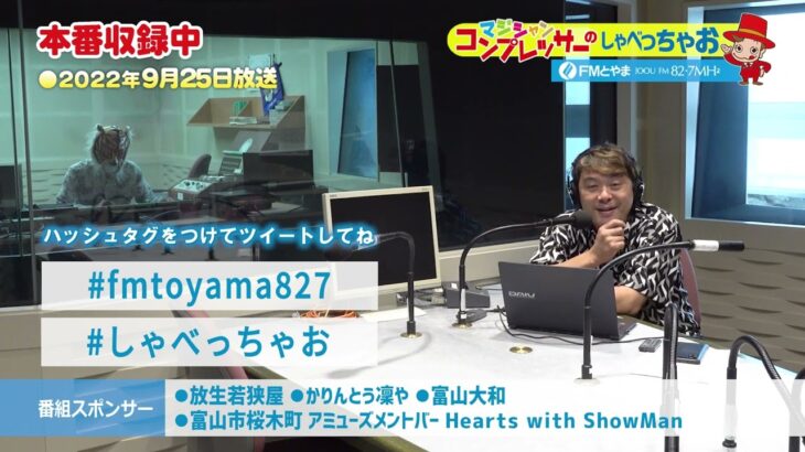 マジシャン・コンプレッサーのしゃべっちゃお！ #78( 2022.9.25)【FMとやま】