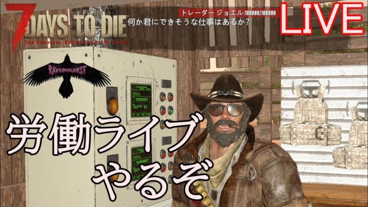 7DAYS TO DIE RAVENHEARST(α20) 実況プレイ　労働しなきゃ先が見えん。でも単調になりそう。そんな時はライブだ！【LIVE】