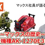 エアコンプレッサ マックスの歴史～最新機種(AK-1270E3)発売にいたるまで～【マックス公式】
